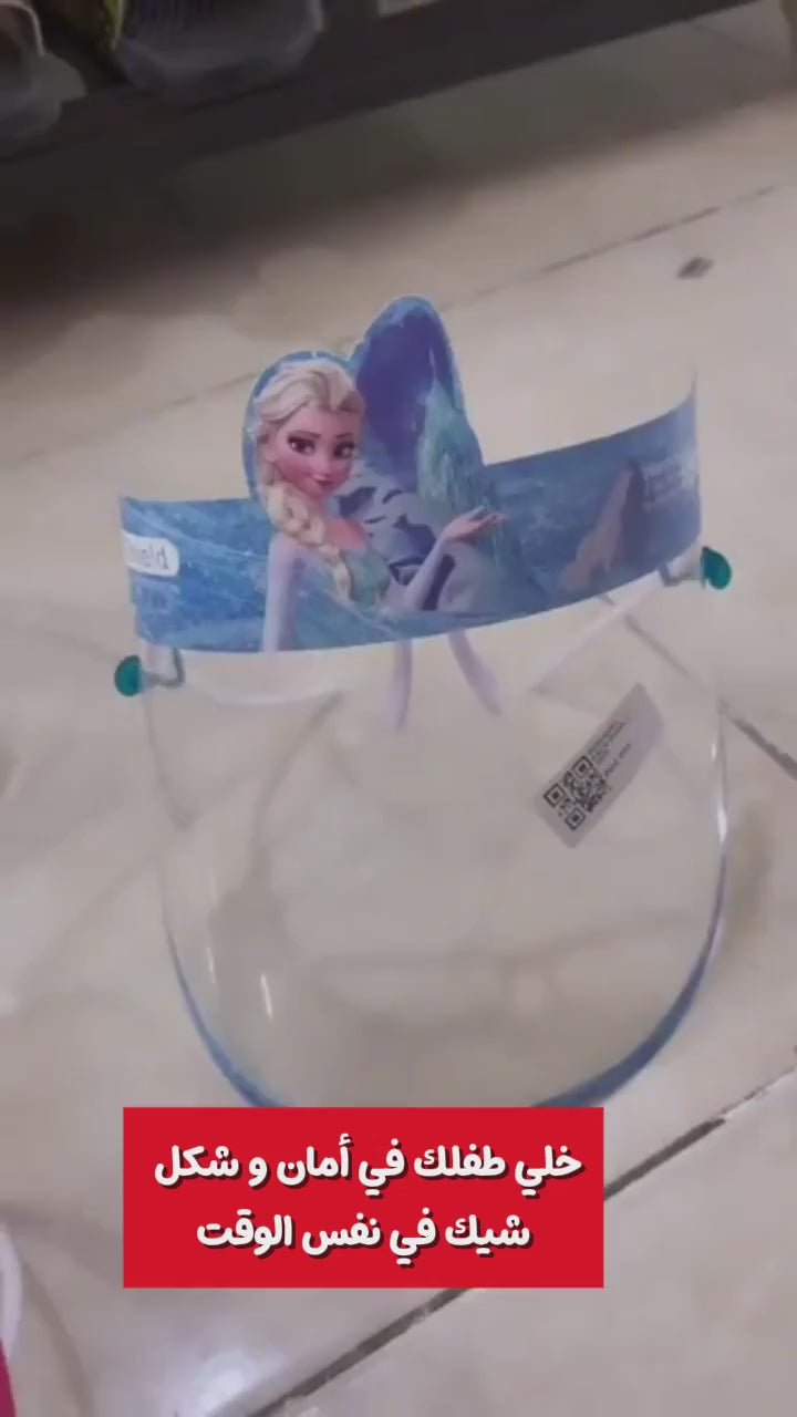 فيس شيلد للأطفال