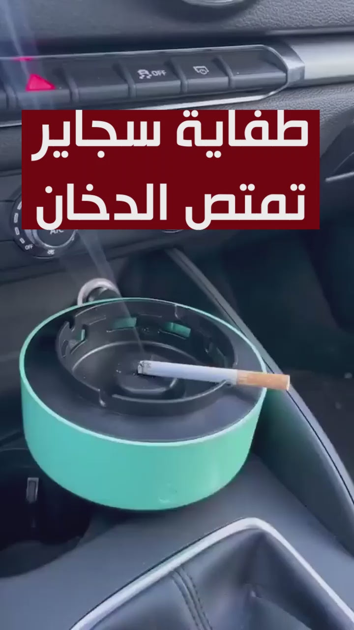 • طفاية سمارت ممتصة للادخنة